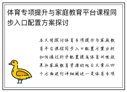 体育专项提升与家庭教育平台课程同步入口配置方案探讨